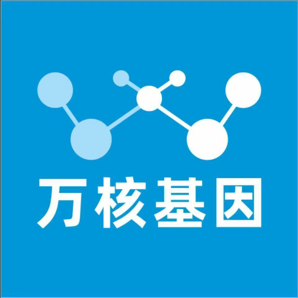东方琼中万核健康基因管理咨询中心